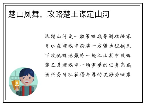 楚山凤舞，攻略楚王谋定山河