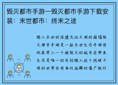 毁灭都市手游—毁灭都市手游下载安装：末世都市：终末之途