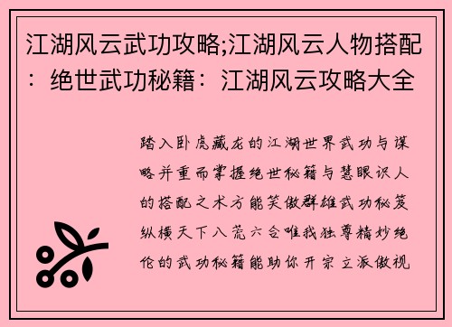 江湖风云武功攻略;江湖风云人物搭配：绝世武功秘籍：江湖风云攻略大全