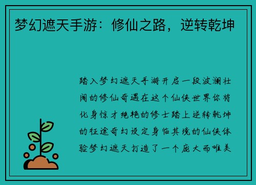 梦幻遮天手游：修仙之路，逆转乾坤