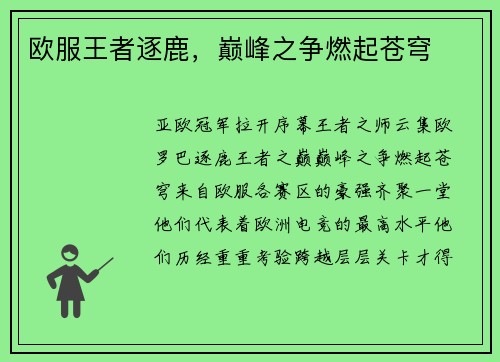 欧服王者逐鹿，巅峰之争燃起苍穹