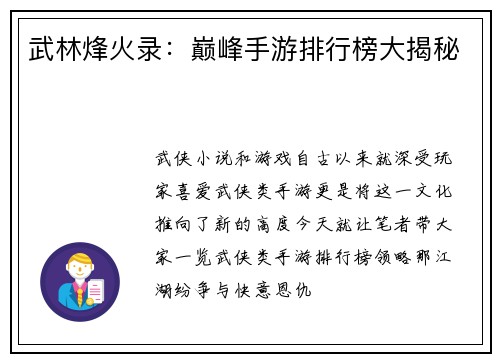 武林烽火录：巅峰手游排行榜大揭秘