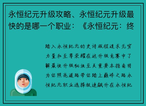 永恒纪元升级攻略、永恒纪元升级最快的是哪一个职业：《永恒纪元：终极升级指南，助你踏上巅峰之路》