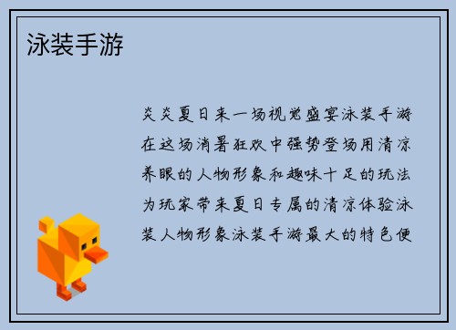 泳装手游