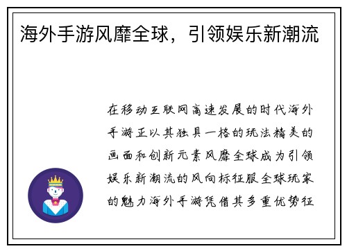 海外手游风靡全球，引领娱乐新潮流