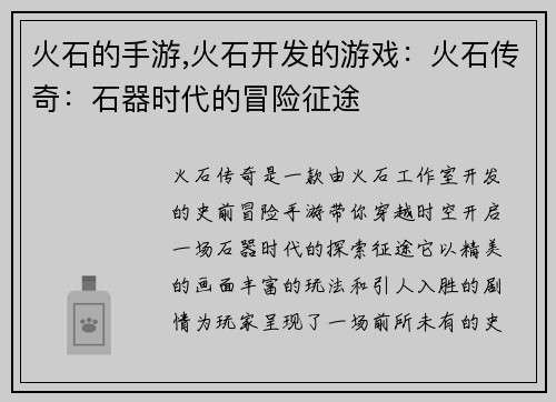火石的手游,火石开发的游戏：火石传奇：石器时代的冒险征途