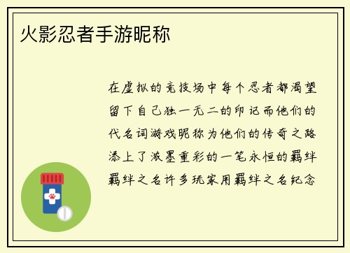 火影忍者手游昵称