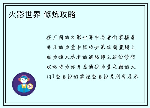 火影世界 修炼攻略