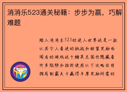 消消乐523通关秘籍：步步为赢，巧解难题