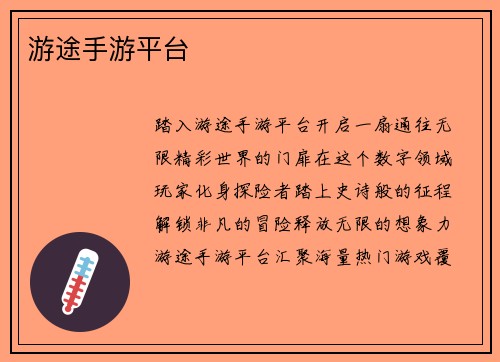 游途手游平台