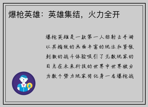 爆枪英雄：英雄集结，火力全开