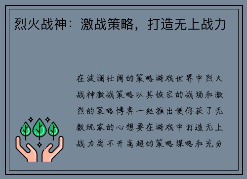烈火战神：激战策略，打造无上战力