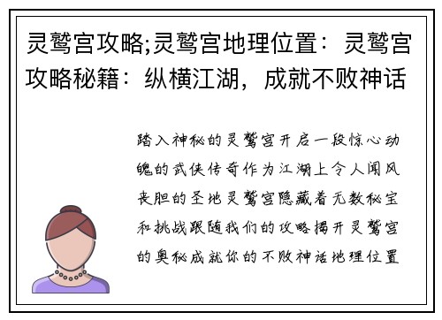 灵鹫宫攻略;灵鹫宫地理位置：灵鹫宫攻略秘籍：纵横江湖，成就不败神话