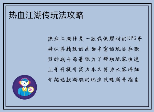 热血江湖传玩法攻略