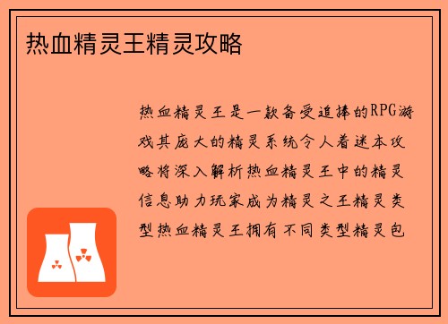 热血精灵王精灵攻略