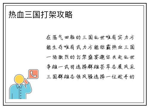 热血三国打架攻略