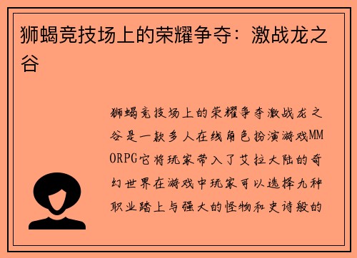 狮蝎竞技场上的荣耀争夺：激战龙之谷