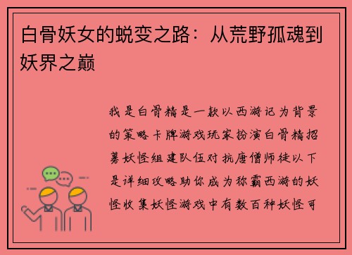 白骨妖女的蜕变之路：从荒野孤魂到妖界之巅