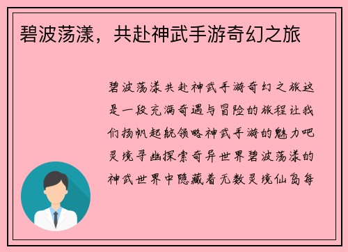 碧波荡漾，共赴神武手游奇幻之旅