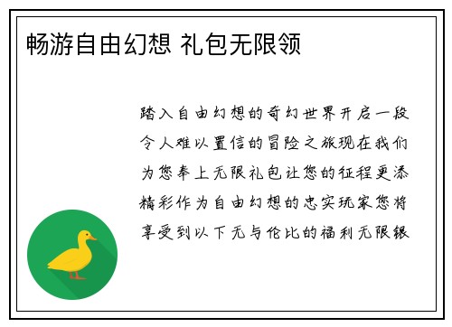 畅游自由幻想 礼包无限领