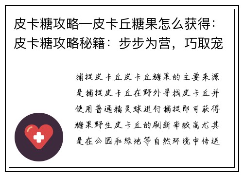 皮卡糖攻略—皮卡丘糖果怎么获得：皮卡糖攻略秘籍：步步为营，巧取宠儿