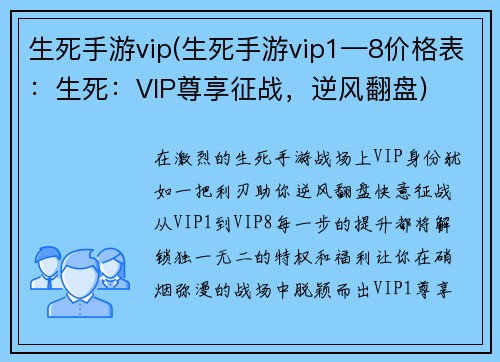 生死手游vip(生死手游vip1—8价格表：生死：VIP尊享征战，逆风翻盘)