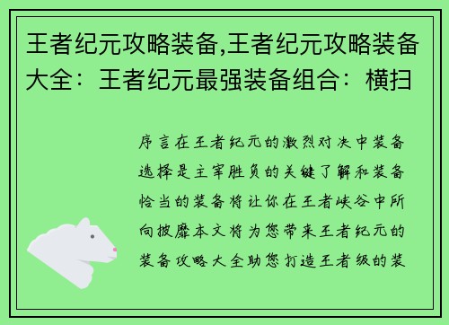 王者纪元攻略装备,王者纪元攻略装备大全：王者纪元最强装备组合：横扫峡谷的制胜法宝