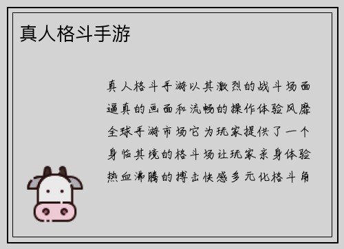 真人格斗手游