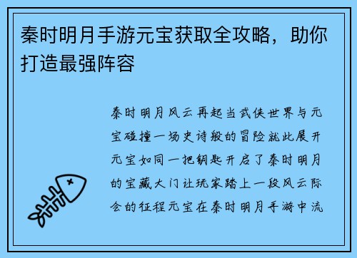 秦时明月手游元宝获取全攻略，助你打造最强阵容