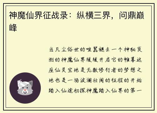 神魔仙界征战录：纵横三界，问鼎巅峰