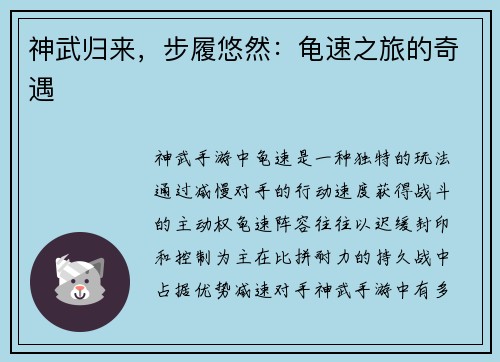 神武归来，步履悠然：龟速之旅的奇遇