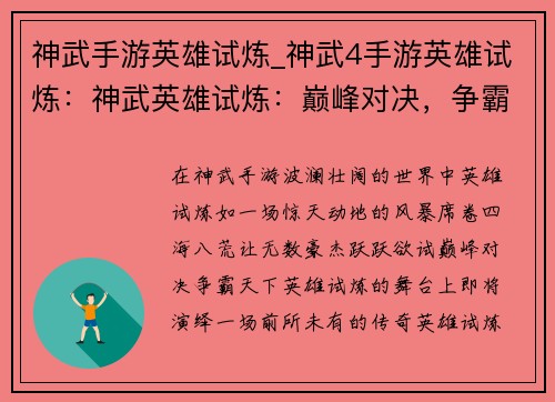 神武手游英雄试炼_神武4手游英雄试炼：神武英雄试炼：巅峰对决，争霸天下