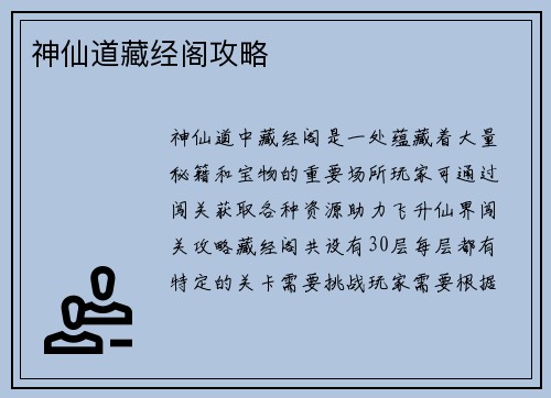 神仙道藏经阁攻略