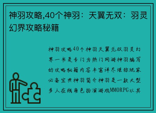 神羽攻略,40个神羽：天翼无双：羽灵幻界攻略秘籍