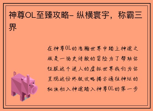 神尊OL至臻攻略- 纵横寰宇，称霸三界