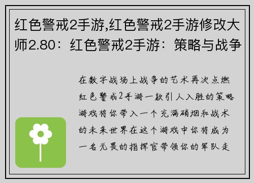 红色警戒2手游,红色警戒2手游修改大师2.80：红色警戒2手游：策略与战争的艺术