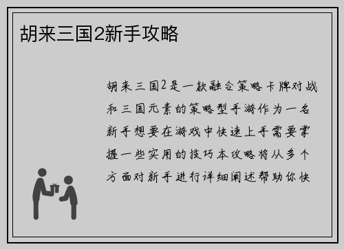 胡来三国2新手攻略