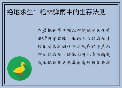 绝地求生：枪林弹雨中的生存法则