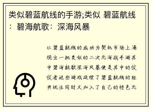 类似碧蓝航线的手游;类似 碧蓝航线：碧海航歌：深海风暴