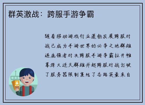 群英激战：跨服手游争霸