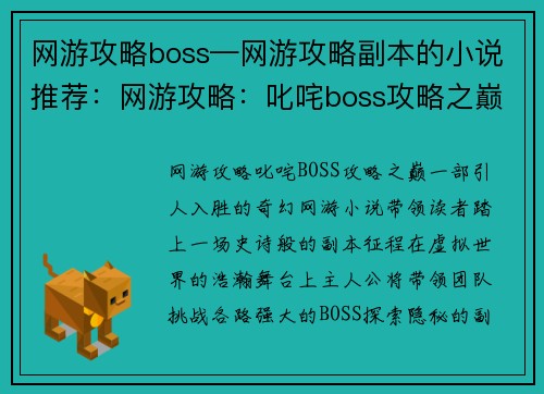 网游攻略boss—网游攻略副本的小说推荐：网游攻略：叱咤boss攻略之巅