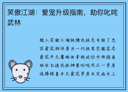 笑傲江湖：爱宠升级指南，助你叱咤武林