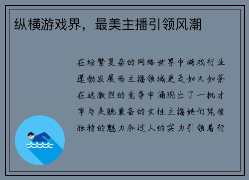 纵横游戏界，最美主播引领风潮