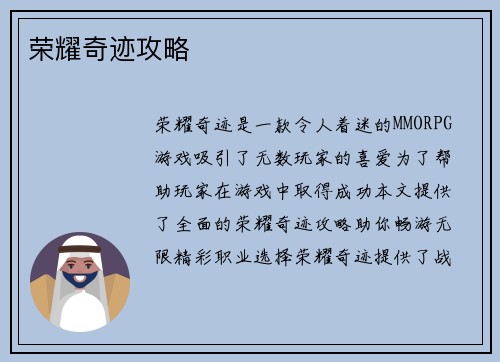 荣耀奇迹攻略