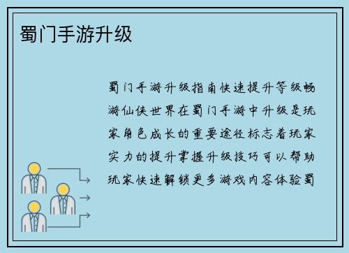 蜀门手游升级