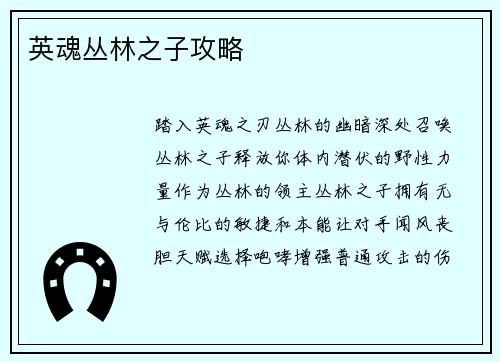 英魂丛林之子攻略