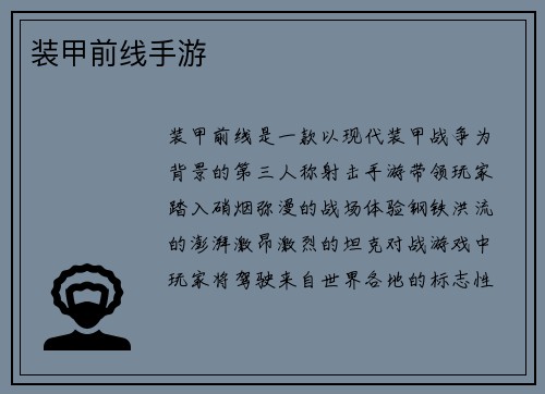装甲前线手游