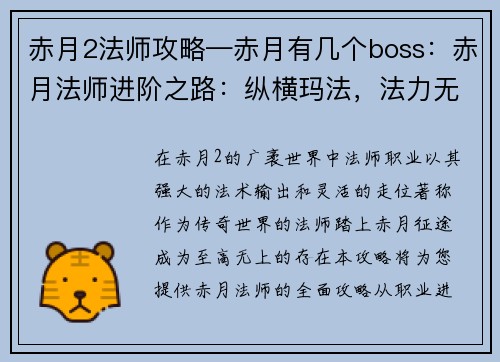 赤月2法师攻略—赤月有几个boss：赤月法师进阶之路：纵横玛法，法力无边