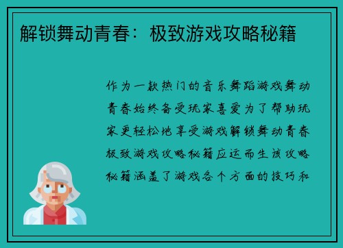 解锁舞动青春：极致游戏攻略秘籍