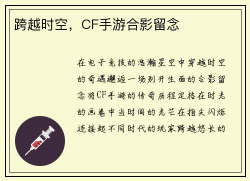 跨越时空，CF手游合影留念